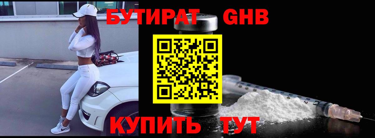 Бутират оксибутират  Вход с VPN  Краснодар 