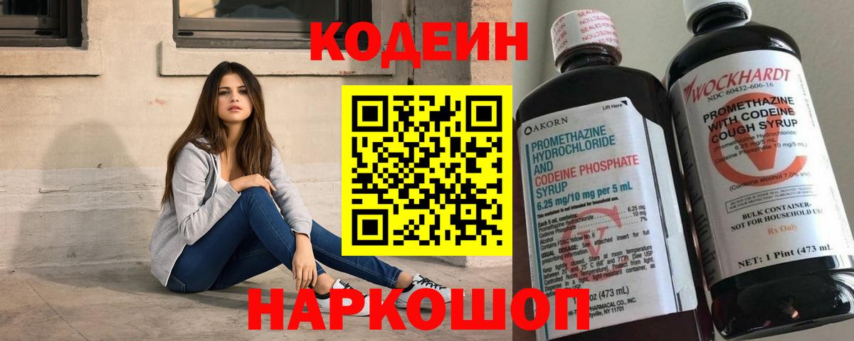 Кодеин Purple Drank  Вход с VPN  Краснодар 